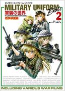 ミリタリーユニフォーム・バイブル2 軍装の世界 戦争映画編