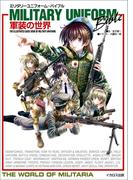 ミリタリーユニフォーム・バイブル 軍装の世界