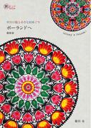 中世の街と小さな村めぐり ポーランドへ 最新版(旅のヒントBOOK)