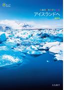 大自然とカラフルな街 アイスランドへ 最新版(旅のヒントBOOK)
