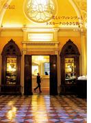 美しいフィレンツェとトスカーナの小さな街へ(旅のヒントBOOK)