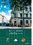 森とコーヒー薫る街歩き ノルウェーへ(旅のヒントBOOK)