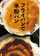 フライパンで米粉パン