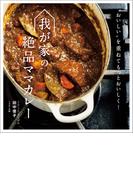 我が家の絶品ママカレー