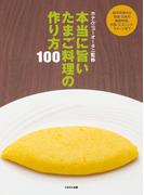 本当に旨い たまご料理の作り方100