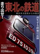 走り出せ!東北の鉄道