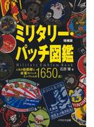ミリタリー・パッチ図鑑 増補版