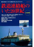 鉄道連絡船のいた20世紀