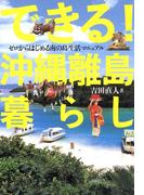 できる!沖縄離島暮らし