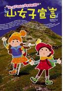 山女子宣言