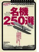 名機250選