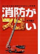 消防がスゴい
