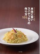 本当に旨いスパゲッティの作り方100