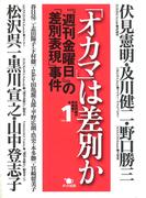 「オカマ」は差別か