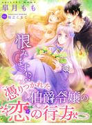 恨みます!?憑りつかれた伯爵令嬢の恋の行方(夢中文庫ペアーレ)