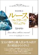 宝石を楽しむ　ルースコレクターズ・マニュアル