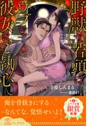【全1-9セット】野獣な若頭はウブな彼女にご執心【イラスト付】(チュールキス)