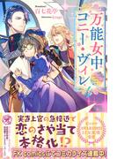 万能女中コニー・ヴィレ４【初回限定SS付】【イラスト付】(フェアリーキス)