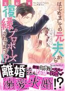 はじめましての元夫から復縁プロポーズされてます!?(ヴァニラ文庫)