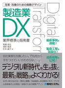 改革・改善のための戦略デザイン 製造業DX