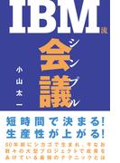 IBM流シンプル会議