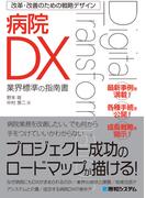 改革・改善のための戦略デザイン 病院DX