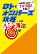 ロト・ナンバーズ攻略 AI必勝法