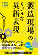 製造現場のリアルな英語表現
