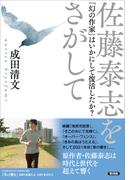 佐藤泰志をさがして