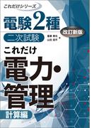電験2種二次試験これだけシリーズ これだけ電力・管理 -計算編- 改訂新版