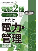 電験2種二次試験これだけシリーズ これだけ電力・管理 -論説編- 改訂新版