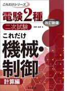 電験2種二次試験これだけシリーズ これだけ機械・制御 -計算編- 改訂新版