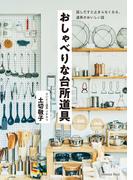おしゃべりな台所道具　～話しだすと止まらなくなる、道具のおいしい話～