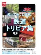 旅鉄HOW TO010　知っておくと便利 鉄道トリビア集