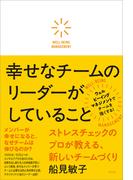 幸せなチームのリーダーがしていること
