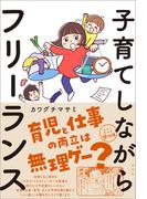 子育てしながらフリーランス