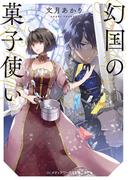 幻国の菓子使い(メディアワークス文庫)