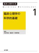 臨床心理学の科学的基礎