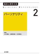 パーソナリティ