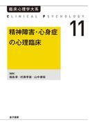 精神障害・心身症の心理臨床