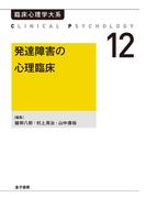 発達障害の心理臨床