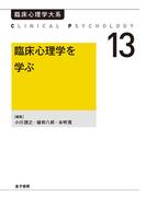 臨床心理学を学ぶ