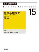 臨床心理学の周辺