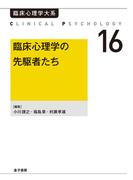 臨床心理学の先駆者たち