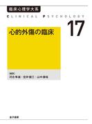 心的外傷の臨床