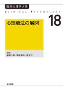 心理療法の展開