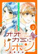 オオカミにリボン　ベツフレプチ（２）
