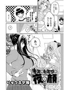 キミのヒミツの夜の顔　第3話(YKコミックス)