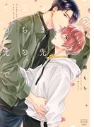 つま先立ちの、その先で(mystick)