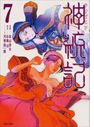 神統記（テオゴニア）（コミック）７【電子版特典付】(PASH!comics)